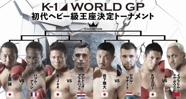 K 1 World Gp 11 23 木 祝 さいたま 初代ヘビー級王座決定トーナメントの組み合わせ決定 上原誠 Koichi 岩下雅大 K Jeeが世界の強豪を迎え撃つ K 1公式サイト K 1 Japan Group