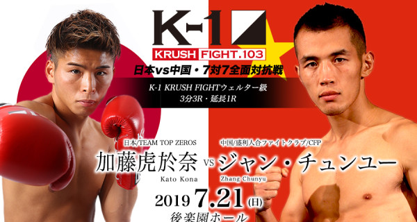 K 1 Krush Fight 103 7 21 日 後楽園 日本vs中国 7対7全面対抗戦 ジャン チュンユー この拳で鮮やかなko勝ちを見せる 7月21日は絶対に盛り上がる試合をプレゼントします K 1公式サイト K