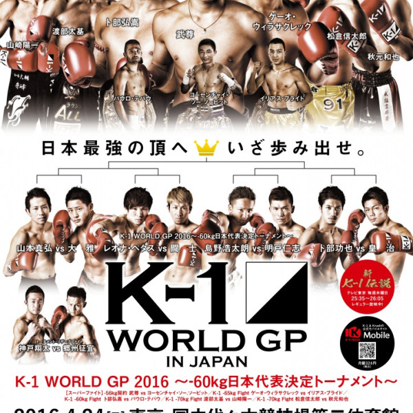 16年4月24日 日 K 1 World Gp 16 In Japan 60kg日本代表決定トーナメント K 1公式サイト 立ち技格闘技イベント K 1 Japan Group