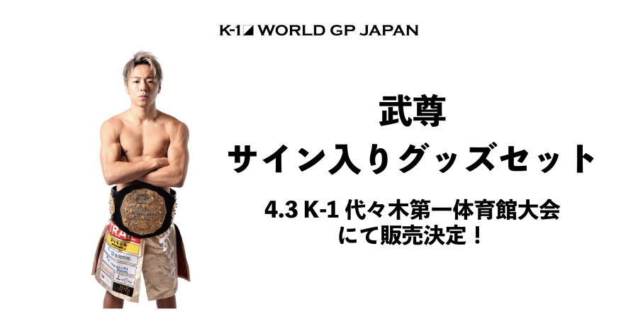 最安値級価格 S様 K-1 武尊選手 サイン入りチェキ asakusa.sub.jp